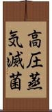 高圧蒸気滅菌 Scroll