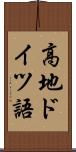 高地ドイツ語 Scroll