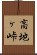 高地ヶ峠 Scroll