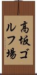 高坂ゴルフ場 Scroll