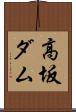 高坂ダム Scroll