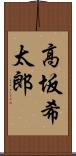 高坂希太郎 Scroll