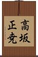 高坂正尭 Scroll
