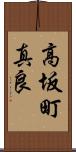 高坂町真良 Scroll