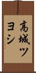 高城ツヨシ Scroll