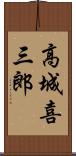 高城喜三郎 Scroll