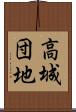 高城団地 Scroll