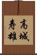 高城寿雄 Scroll