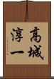 高城淳一 Scroll