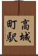 高城町駅 Scroll