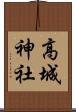 高城神社 Scroll