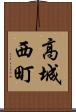 高城西町 Scroll