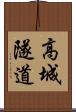 高城隧道 Scroll
