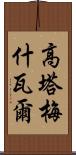 Gautameshwar Scroll