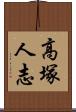 高塚人志 Scroll