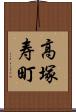 高塚寿町 Scroll
