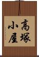 高塚小屋 Scroll