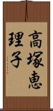高塚恵理子 Scroll