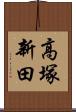 高塚新田 Scroll