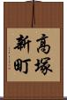 高塚新町 Scroll