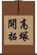 高塚開拓 Scroll