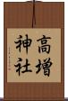 高増神社 Scroll