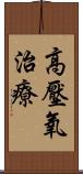 高壓氧治療 Scroll