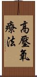 高壓氧療法 Scroll