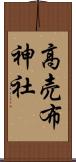 高売布神社 Scroll