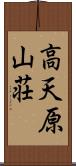 高天原山荘 Scroll