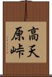高天原峠 Scroll