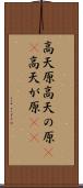 高天原 Scroll