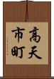 高天市町 Scroll