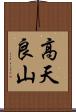 高天良山 Scroll
