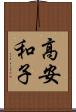 高安和子 Scroll