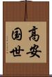 高安国世 Scroll