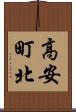 高安町北 Scroll