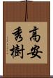 高安秀樹 Scroll