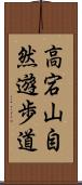 高宕山自然遊歩道 Scroll