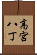 高宮八丁 Scroll