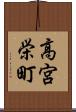 高宮栄町 Scroll