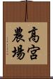 高宮農場 Scroll
