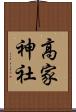 高家神社 Scroll