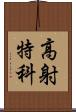 高射特科 Scroll