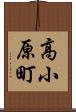 高小原町 Scroll
