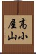 高小屋山 Scroll