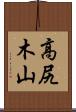 高尻木山 Scroll