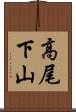 高尾下山 Scroll