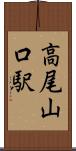 高尾山口駅 Scroll