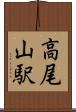 高尾山駅 Scroll